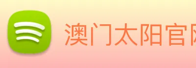 澳门太阳官网 logo